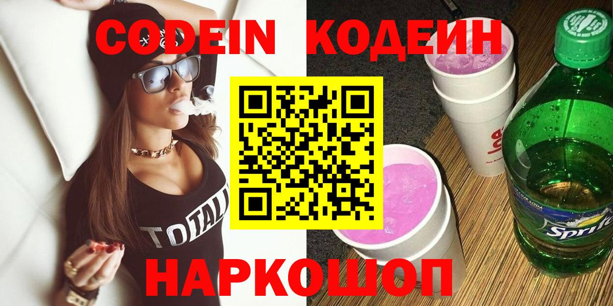 Codein Purple Drank  Вход с VPN  где можно купить   Кодеин напиток Lean (лин)  Сальск 